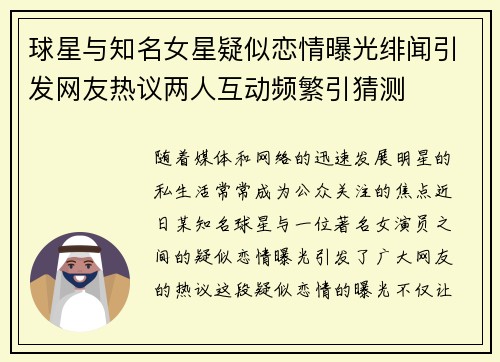 球星与知名女星疑似恋情曝光绯闻引发网友热议两人互动频繁引猜测