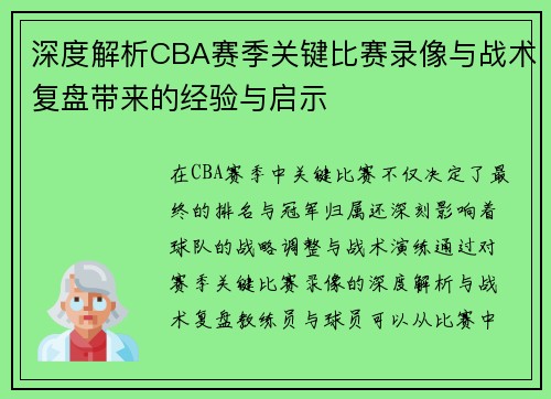 深度解析CBA赛季关键比赛录像与战术复盘带来的经验与启示 深度解析CBA赛季关键比赛录像与战术复盘带来的经验与启示