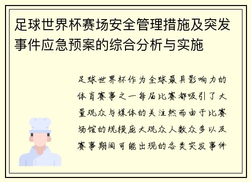 足球世界杯赛场安全管理措施及突发事件应急预案的综合分析与实施