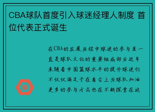 CBA球队首度引入球迷经理人制度 首位代表正式诞生