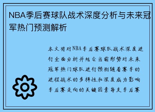 NBA季后赛球队战术深度分析与未来冠军热门预测解析