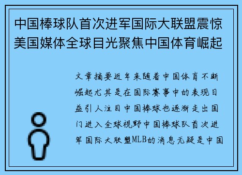 中国棒球队首次进军国际大联盟震惊美国媒体全球目光聚焦中国体育崛起
