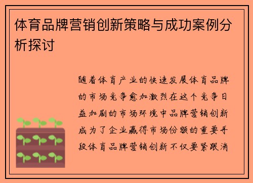 体育品牌营销创新策略与成功案例分析探讨