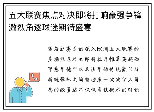 五大联赛焦点对决即将打响豪强争锋激烈角逐球迷期待盛宴