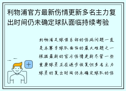 利物浦官方最新伤情更新多名主力复出时间仍未确定球队面临持续考验