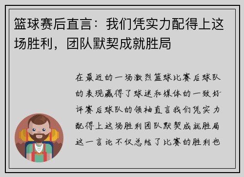 篮球赛后直言：我们凭实力配得上这场胜利，团队默契成就胜局