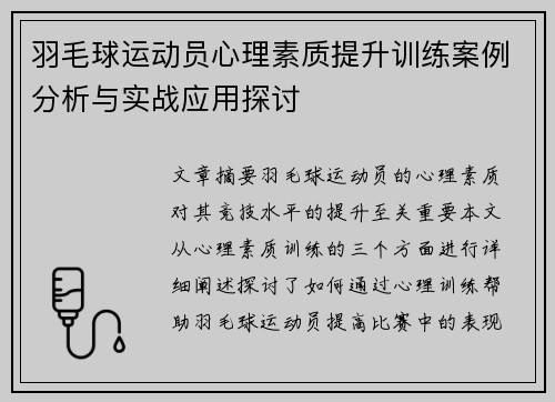 羽毛球运动员心理素质提升训练案例分析与实战应用探讨