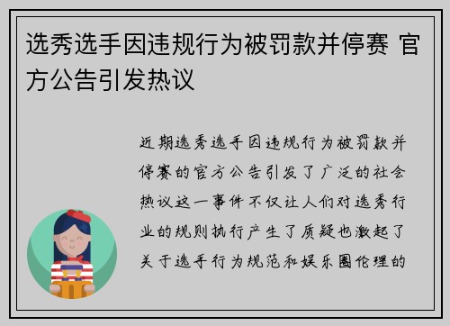 选秀选手因违规行为被罚款并停赛 官方公告引发热议