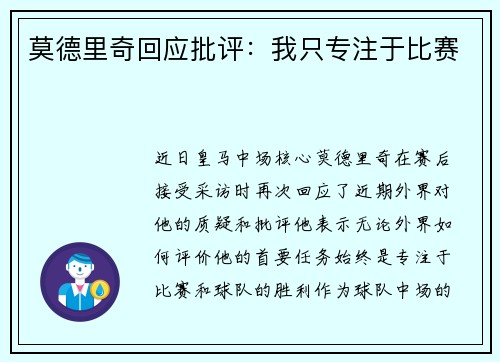 莫德里奇回应批评：我只专注于比赛