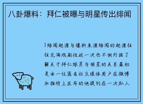 八卦爆料：拜仁被曝与明星传出绯闻