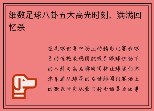 细数足球八卦五大高光时刻，满满回忆杀