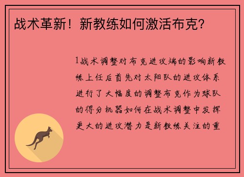 战术革新！新教练如何激活布克？