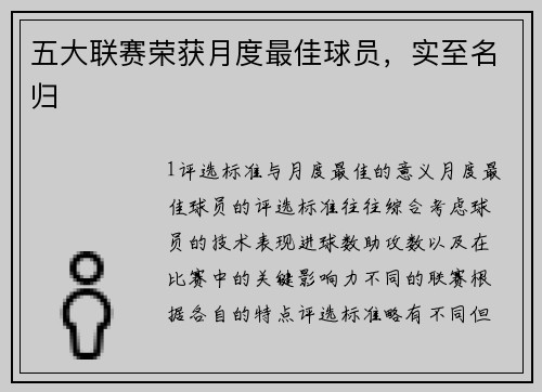 五大联赛荣获月度最佳球员，实至名归