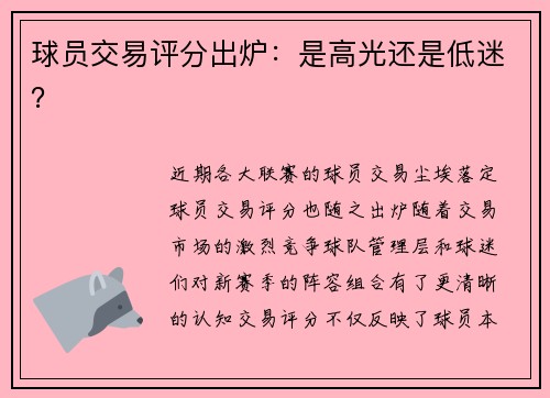 球员交易评分出炉：是高光还是低迷？