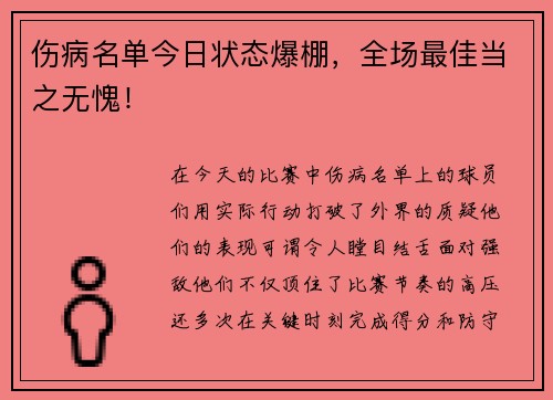 伤病名单今日状态爆棚，全场最佳当之无愧！
