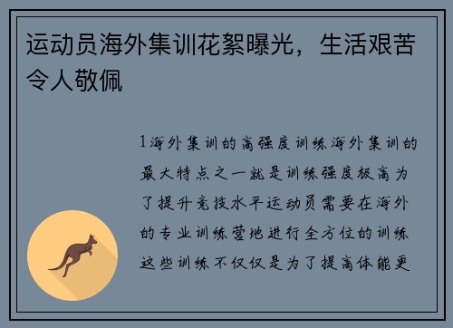 运动员海外集训花絮曝光，生活艰苦令人敬佩