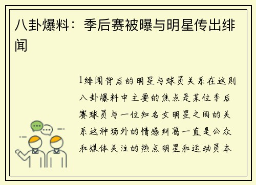 八卦爆料：季后赛被曝与明星传出绯闻