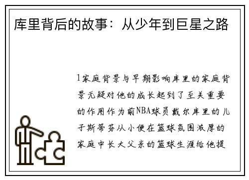 库里背后的故事：从少年到巨星之路