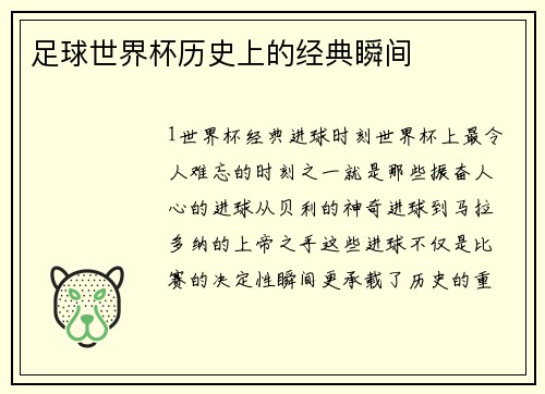 足球世界杯历史上的经典瞬间