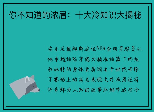 你不知道的浓眉：十大冷知识大揭秘