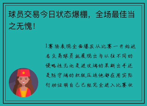 球员交易今日状态爆棚，全场最佳当之无愧！