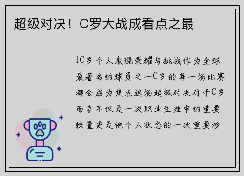 超级对决！C罗大战成看点之最