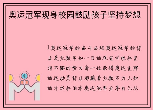 奥运冠军现身校园鼓励孩子坚持梦想