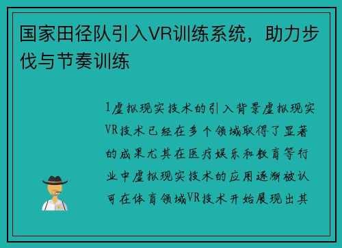 国家田径队引入VR训练系统，助力步伐与节奏训练