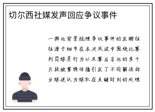 切尔西社媒发声回应争议事件