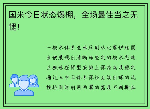 国米今日状态爆棚，全场最佳当之无愧！
