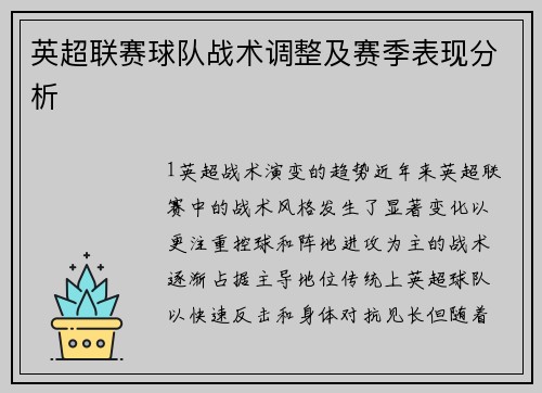 英超联赛球队战术调整及赛季表现分析