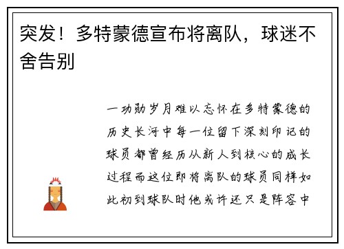 突发！多特蒙德宣布将离队，球迷不舍告别