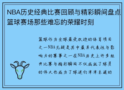 NBA历史经典比赛回顾与精彩瞬间盘点篮球赛场那些难忘的荣耀时刻