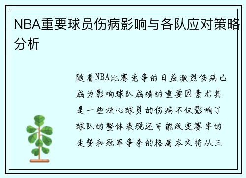 NBA重要球员伤病影响与各队应对策略分析