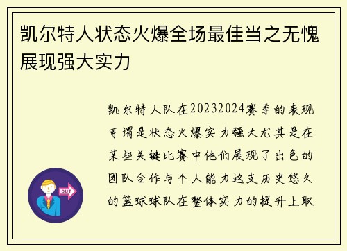 凯尔特人状态火爆全场最佳当之无愧展现强大实力 凯尔特人状态火爆全场最佳当之无愧展现强大实力