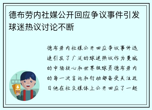 德布劳内社媒公开回应争议事件引发球迷热议讨论不断 德布劳内社媒公开回应争议事件引发球迷热议讨论不断