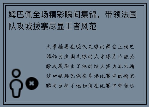 姆巴佩全场精彩瞬间集锦,带领法国队攻城拔寨尽显王者风范 姆巴佩全场精彩瞬间集锦,带领法国队攻城拔寨尽显王者风范