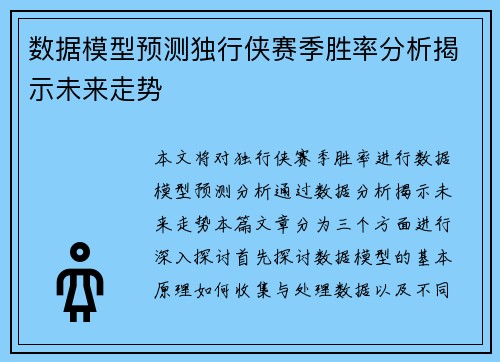 数据模型预测独行侠赛季胜率分析揭示未来走势 数据模型预测独行侠赛季胜率分析揭示未来走势