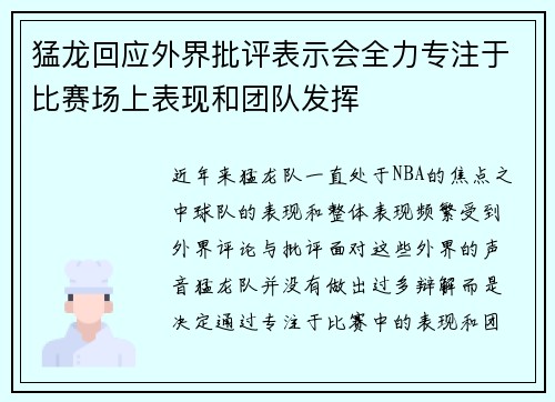 猛龙回应外界批评表示会全力专注于比赛场上表现和团队发挥 猛龙回应外界批评表示会全力专注于比赛场上表现和团队发挥