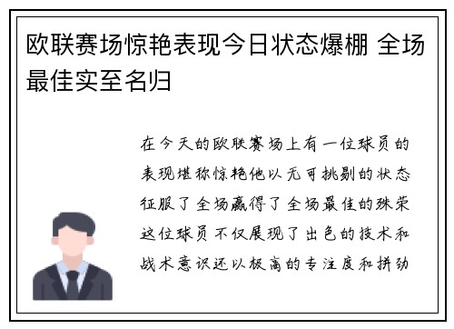 欧联赛场惊艳表现今日状态爆棚 全场最佳实至名归
