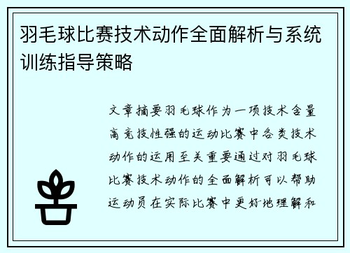 羽毛球比赛技术动作全面解析与系统训练指导策略
