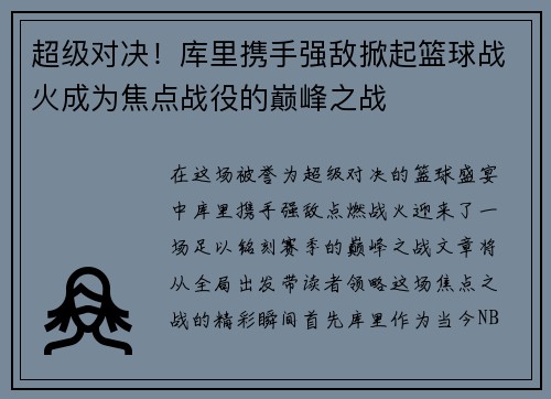 超级对决!库里携手强敌掀起篮球战火成为焦点战役的巅峰之战 超级对决!库里携手强敌掀起篮球战火成为焦点战役的巅峰之战