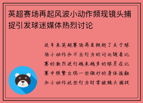 英超赛场再起风波小动作频现镜头捕捉引发球迷媒体热烈讨论 英超赛场再起风波小动作频现镜头捕捉引发球迷媒体热烈讨论