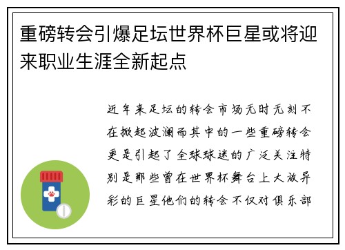 重磅转会引爆足坛世界杯巨星或将迎来职业生涯全新起点 重磅转会引爆足坛世界杯巨星或将迎来职业生涯全新起点