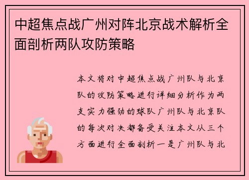中超焦点战广州对阵北京战术解析全面剖析两队攻防策略