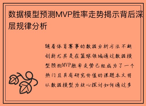 数据模型预测MVP胜率走势揭示背后深层规律分析