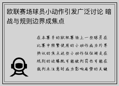 欧联赛场球员小动作引发广泛讨论 暗战与规则边界成焦点