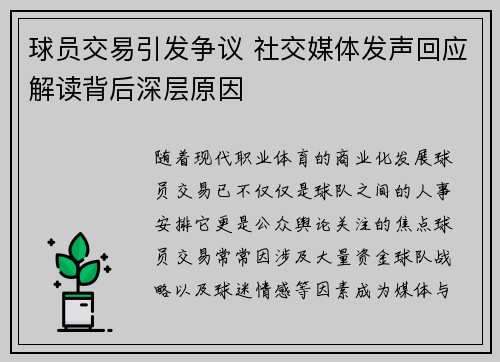 球员交易引发争议 社交媒体发声回应解读背后深层原因