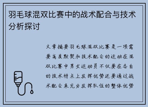 羽毛球混双比赛中的战术配合与技术分析探讨