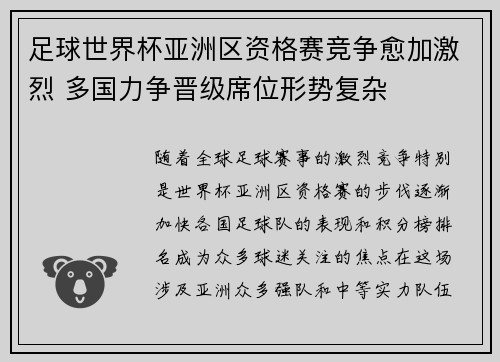 足球世界杯亚洲区资格赛竞争愈加激烈 多国力争晋级席位形势复杂 足球世界杯亚洲区资格赛竞争愈加激烈 多国力争晋级席位形势复杂